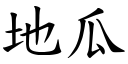 地瓜 (楷體矢量字庫)