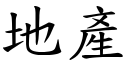 地產 (楷體矢量字庫)