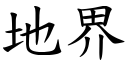 地界 (楷體矢量字庫)