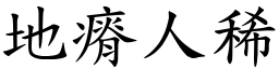 地瘠人稀 (楷体矢量字库)