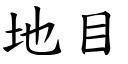 地目 (楷體矢量字庫)