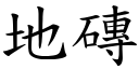 地砖 (楷体矢量字库)