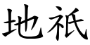 地祇 (楷体矢量字库)