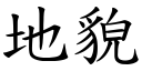 地貌 (楷体矢量字库)