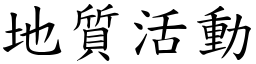 地質活動 (楷體矢量字庫)