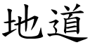 地道 (楷体矢量字库)