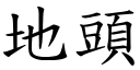 地头 (楷体矢量字库)