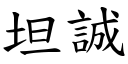 坦诚 (楷体矢量字库)