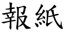 报纸 (楷体矢量字库)