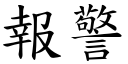 报警 (楷体矢量字库)