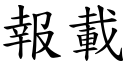 报载 (楷体矢量字库)