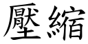 壓縮 (楷體矢量字庫)