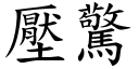 壓驚 (楷體矢量字庫)