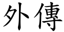 外传 (楷体矢量字库)