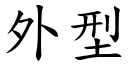 外型 (楷體矢量字庫)