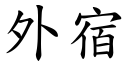 外宿 (楷体矢量字库)