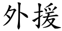 外援 (楷體矢量字庫)