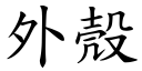 外殼 (楷體矢量字庫)