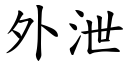 外泄 (楷體矢量字庫)