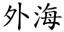 外海 (楷體矢量字庫)