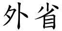 外省 (楷體矢量字庫)