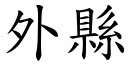 外縣 (楷體矢量字庫)