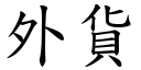 外貨 (楷體矢量字庫)