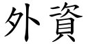 外资 (楷体矢量字库)