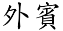 外賓 (楷體矢量字庫)