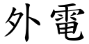 外電 (楷體矢量字庫)