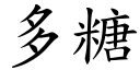 多糖 (楷體矢量字庫)