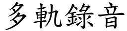 多軌錄音 (楷體矢量字庫)