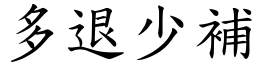 多退少補 (楷體矢量字庫)