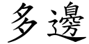 多邊 (楷體矢量字庫)