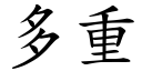 多重 (楷體矢量字庫)