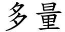 多量 (楷體矢量字庫)