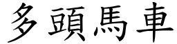 多頭馬車 (楷體矢量字庫)