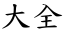 大全 (楷體矢量字庫)