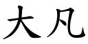 大凡 (楷體矢量字庫)