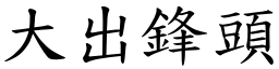 大出锋头 (楷体矢量字库)