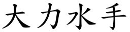 大力水手 (楷體矢量字庫)