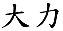 大力 (楷體矢量字庫)