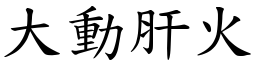 大动肝火 (楷体矢量字库)