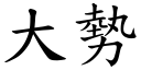 大勢 (楷體矢量字庫)