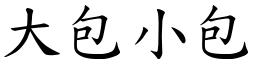 大包小包 (楷体矢量字库)