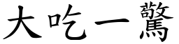 大吃一惊 (楷体矢量字库)