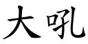 大吼 (楷體矢量字庫)