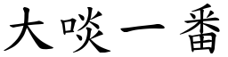 大啖一番 (楷體矢量字庫)