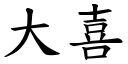 大喜 (楷体矢量字库)