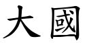 大国 (楷体矢量字库)